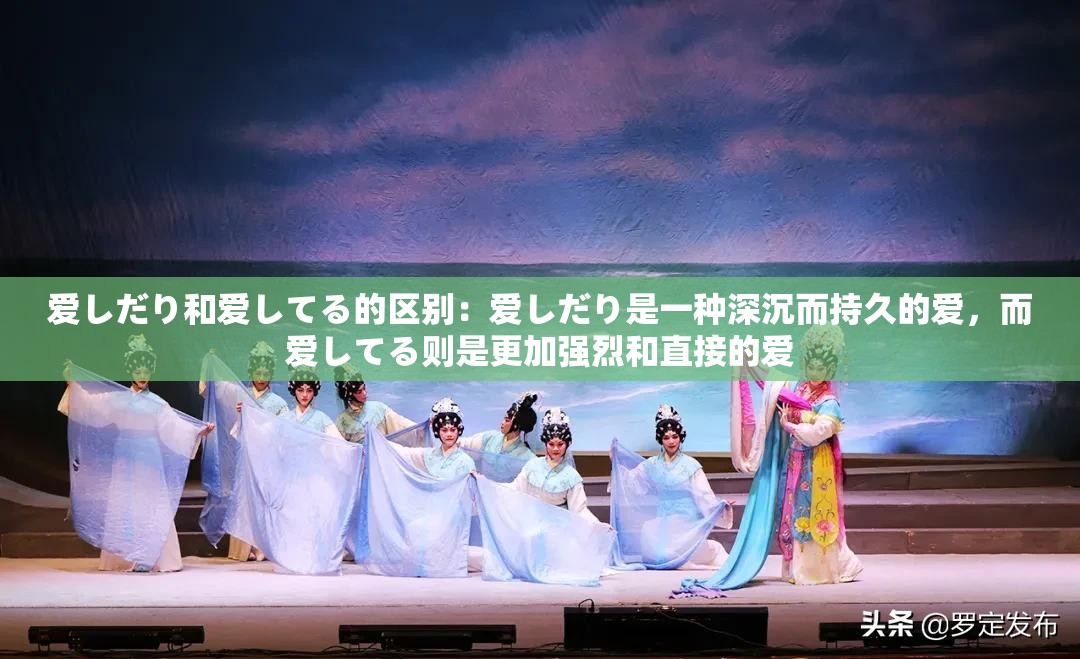 爱しだり和爱してる的区别：爱しだり是一种深沉而持久的爱，而爱してる则是更加强烈和直接的爱