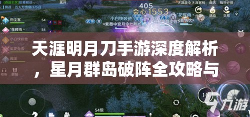 天涯明月刀手游深度解析，星月群岛破阵全攻略与技巧详解