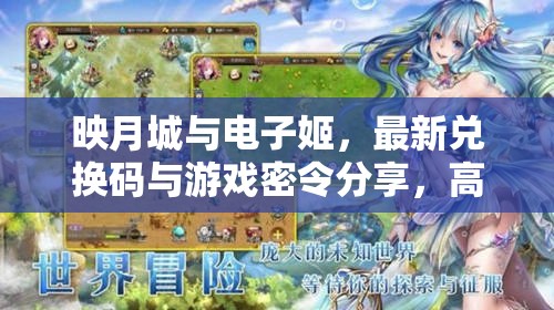 映月城与电子姬，最新兑换码与游戏密令分享，高效资源管理攻略