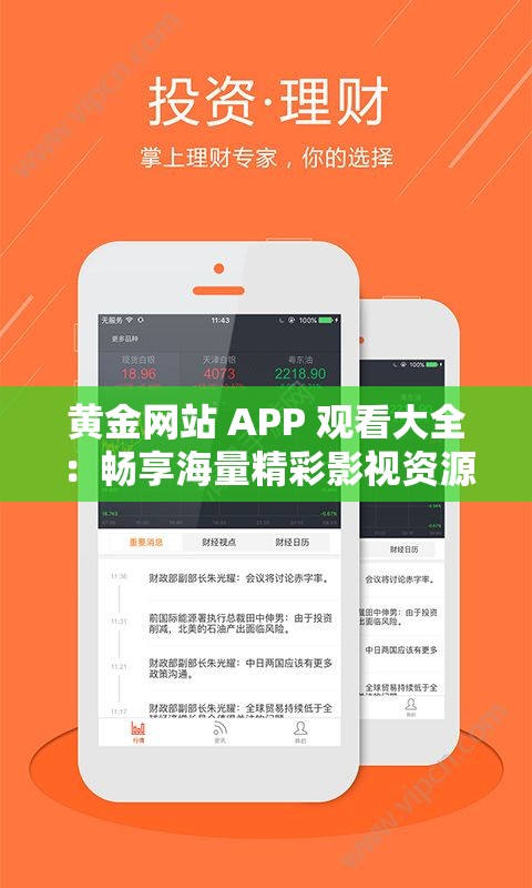 黄金网站 APP 观看大全：畅享海量精彩影视资源