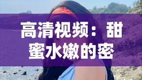 高清视频：甜蜜水嫩的密桃，让你感受夏日的清凉与美味