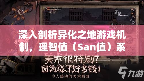 深入剖析异化之地游戏机制，理智值（San值）系统增益效果全面大揭秘