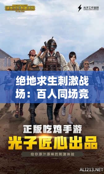 绝地求生刺激战场：百人同场竞技，胜者唯我独尊