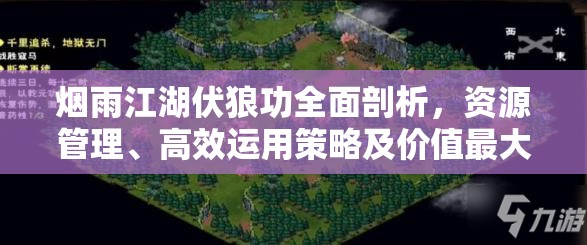 烟雨江湖伏狼功全面剖析，资源管理、高效运用策略及价值最大化技巧