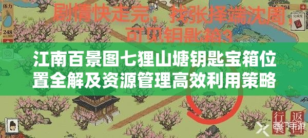 江南百景图七狸山塘钥匙宝箱位置全解及资源管理高效利用策略