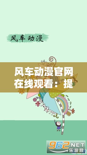 风车动漫官网在线观看：提供丰富的动漫资源