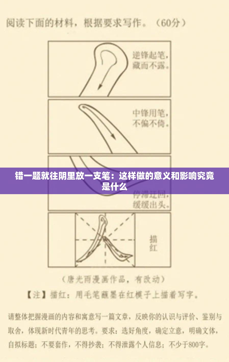 错一题就往阴里放一支笔：这样做的意义和影响究竟是什么