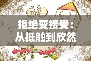 拒绝变接受：从抵触到欣然接纳的转变过程与意义