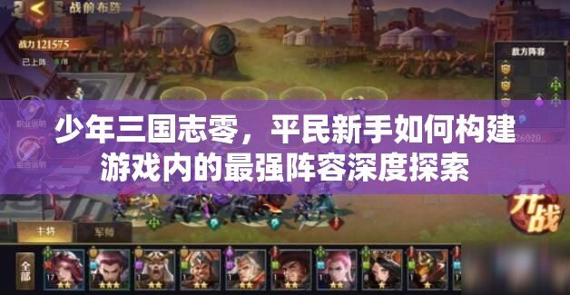 少年三国志零，平民新手如何构建游戏内的最强阵容深度探索