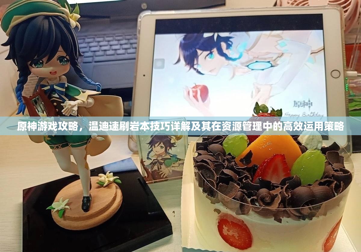 原神游戏攻略，温迪速刷岩本技巧详解及其在资源管理中的高效运用策略