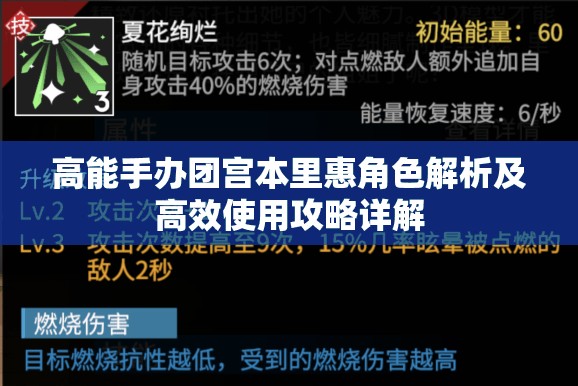高能手办团宫本里惠角色解析及高效使用攻略详解