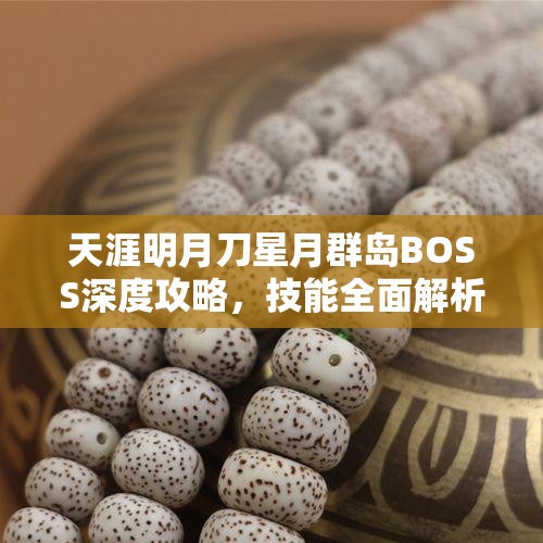 天涯明月刀星月群岛BOSS深度攻略，技能全面解析与高效打法指南