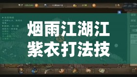 烟雨江湖江紫衣打法技巧深度解析与资源管理优化策略