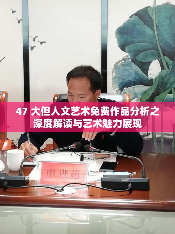 47 大但人文艺术免费作品分析之深度解读与艺术魅力展现