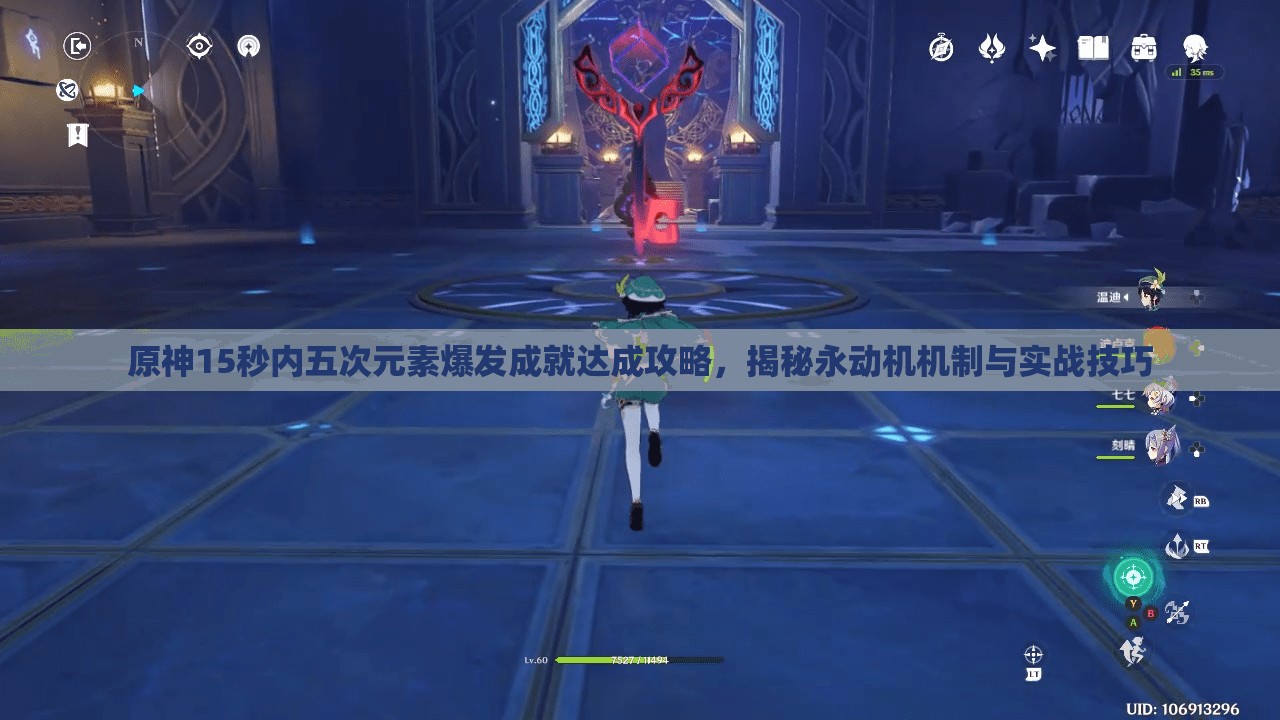 原神15秒内五次元素爆发成就达成攻略，揭秘永动机机制与实战技巧