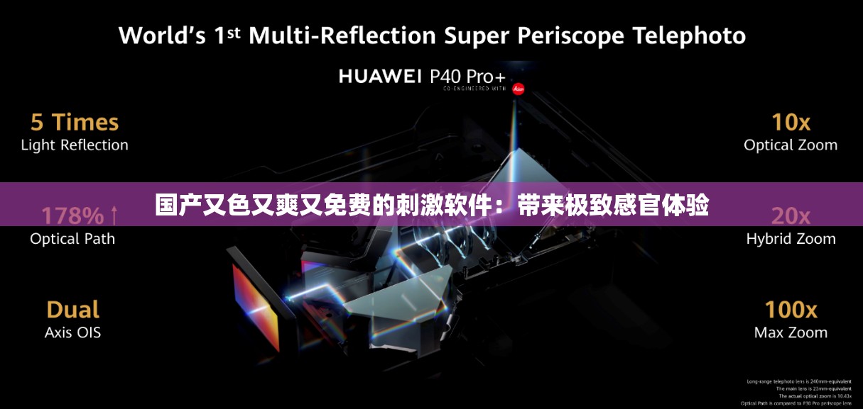 国产又色又爽又免费的刺激软件：带来极致感官体验