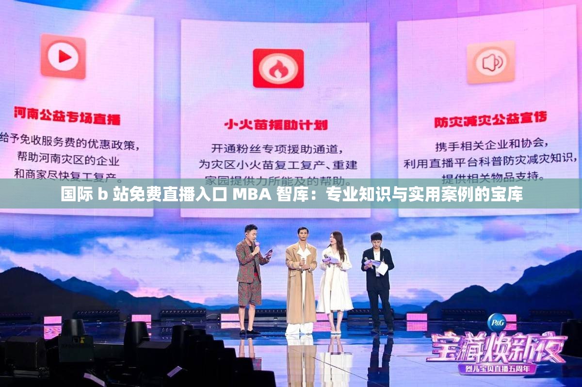 国际 b 站免费直播入口 MBA 智库：专业知识与实用案例的宝库