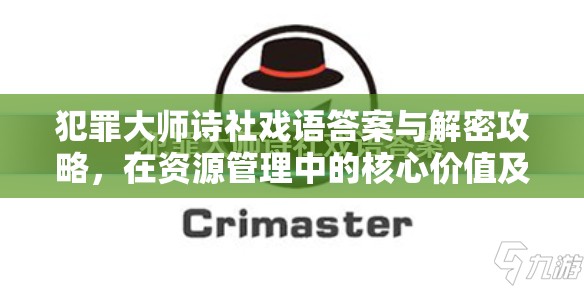 犯罪大师诗社戏语答案与解密攻略，在资源管理中的核心价值及高效实施策略