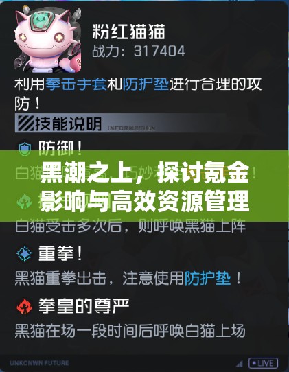 黑潮之上，探讨氪金影响与高效资源管理的策略艺术