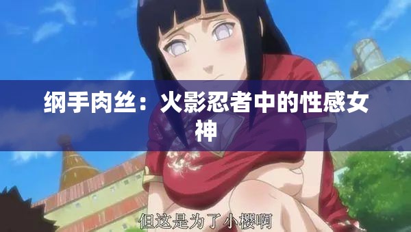 纲手肉丝：火影忍者中的性感女神