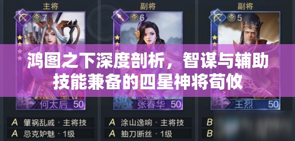 鸿图之下深度剖析，智谋与辅助技能兼备的四星神将荀攸