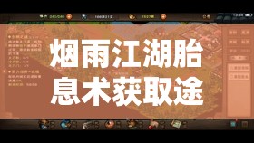 烟雨江湖胎息术获取途径及快速修炼至满级详细攻略