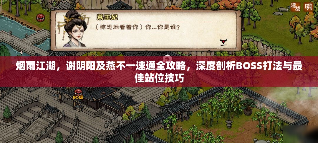 烟雨江湖，谢阴阳及燕不一速通全攻略，深度剖析BOSS打法与最佳站位技巧
