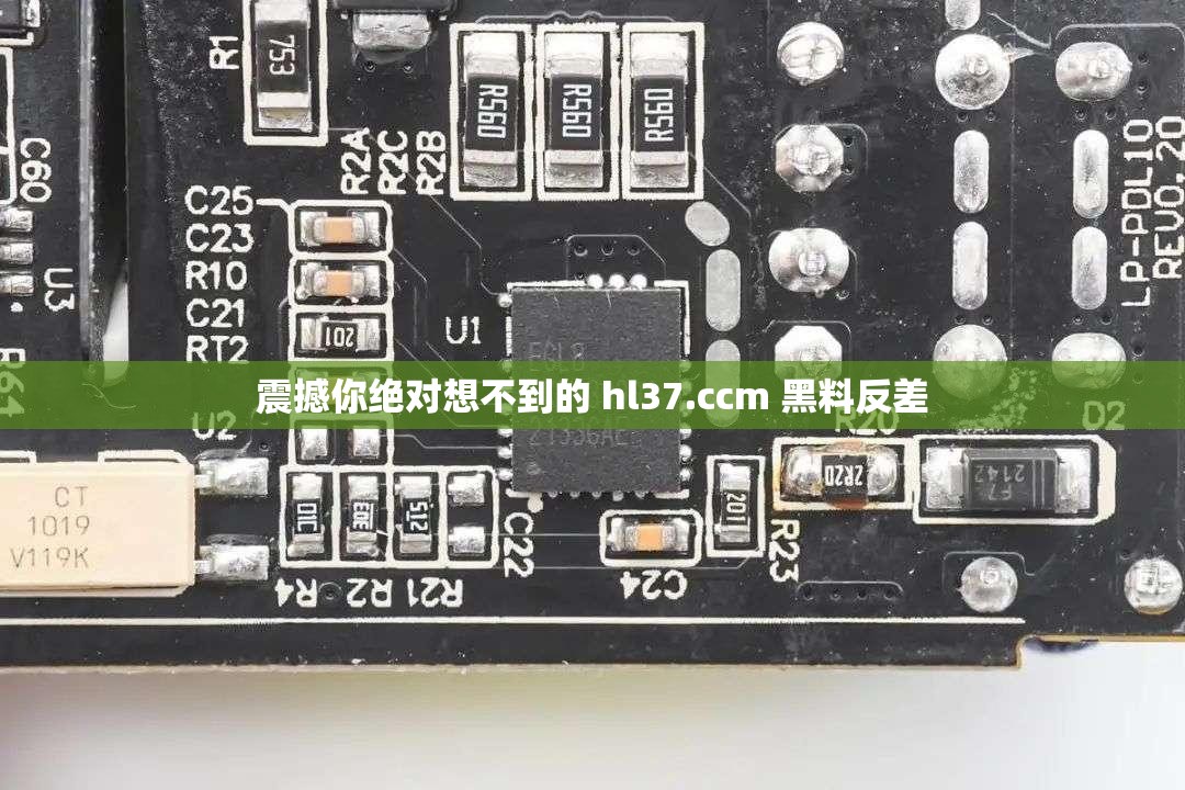 震撼你绝对想不到的 hl37.ccm 黑料反差