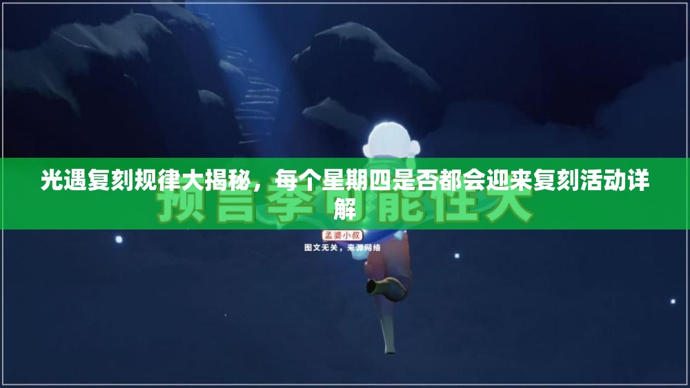 光遇复刻规律大揭秘，每个星期四是否都会迎来复刻活动详解
