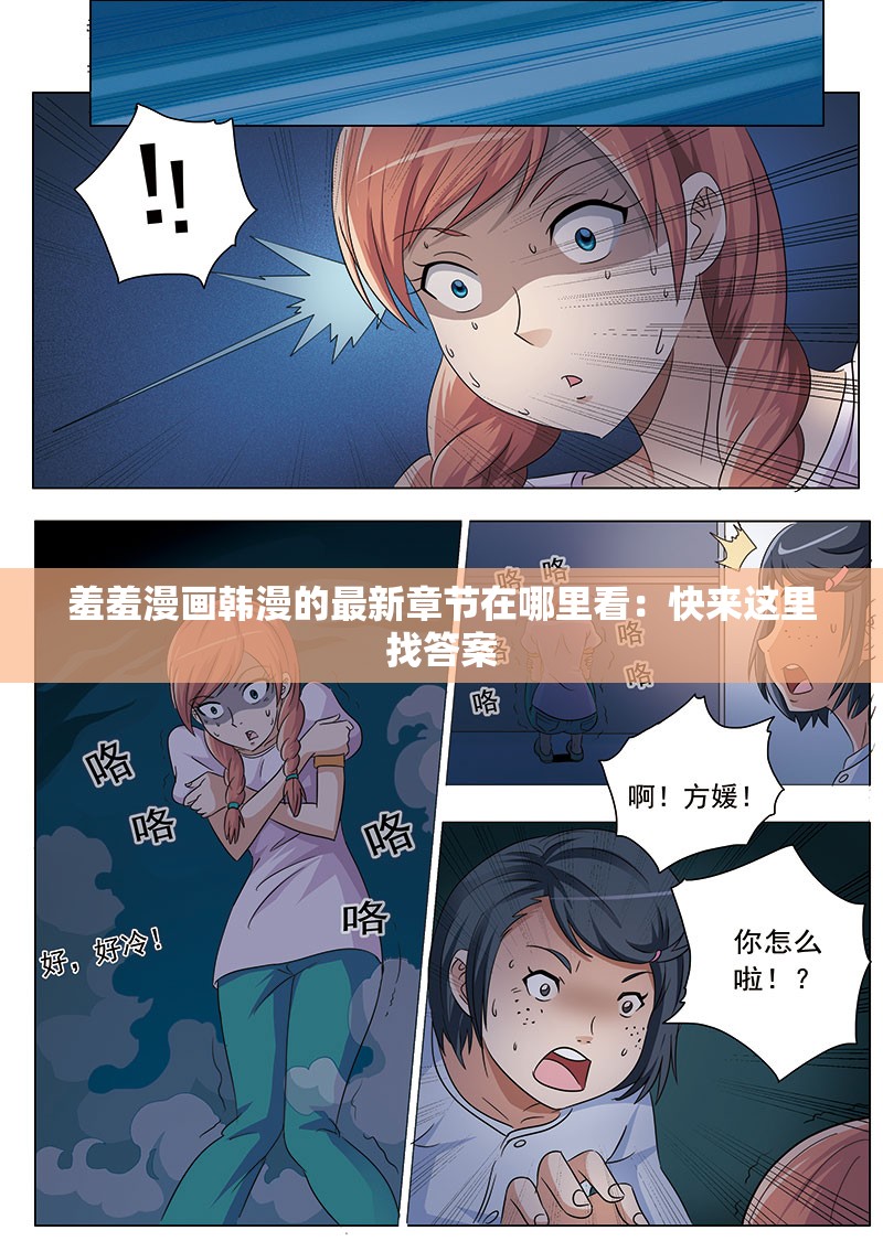 羞羞漫画韩漫的最新章节在哪里看：快来这里找答案