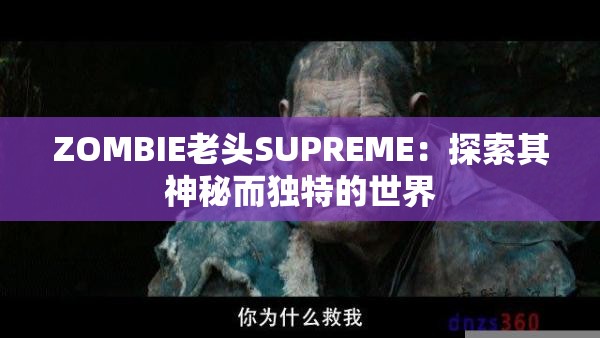 ZOMBIE老头SUPREME：探索其神秘而独特的世界