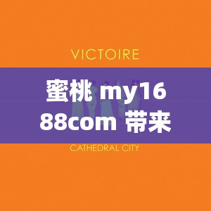 蜜桃 my1688com 带来的独特魅力与惊喜