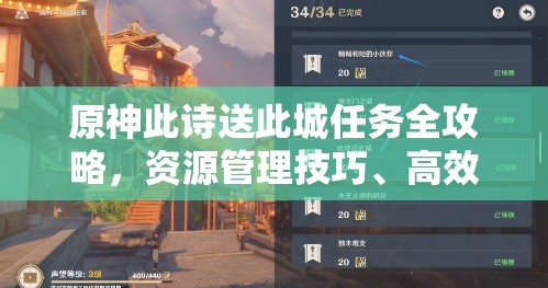 原神此诗送此城任务全攻略，资源管理技巧、高效执行策略及价值最大化指南