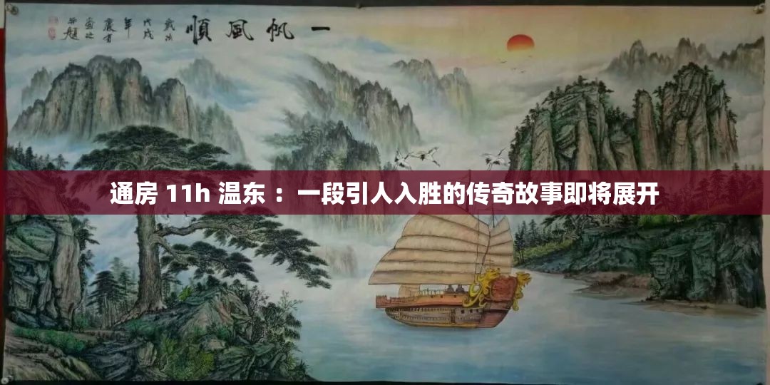 通房 11h 温东 ：一段引人入胜的传奇故事即将展开