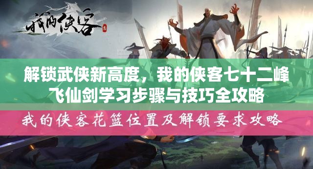 解锁武侠新高度，我的侠客七十二峰飞仙剑学习步骤与技巧全攻略