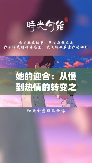 她的迎合：从慢到热情的转变之路