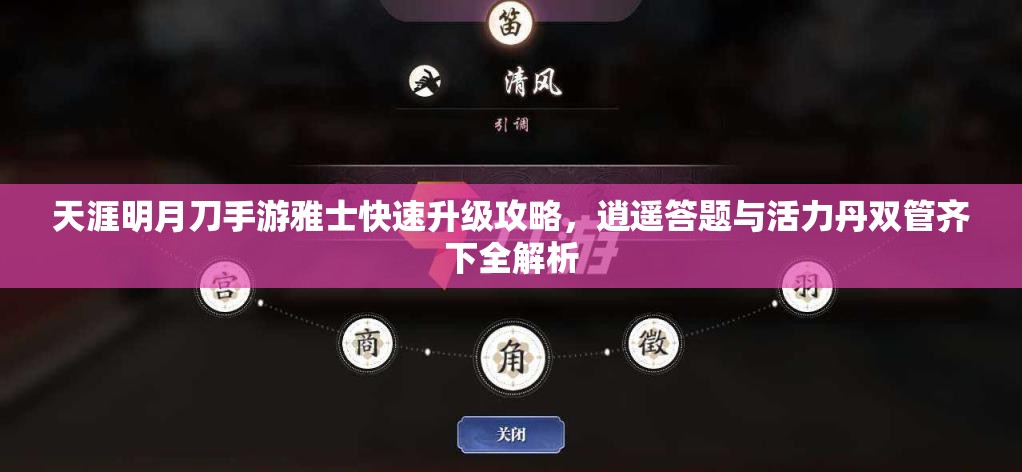 天涯明月刀手游雅士快速升级攻略，逍遥答题与活力丹双管齐下全解析