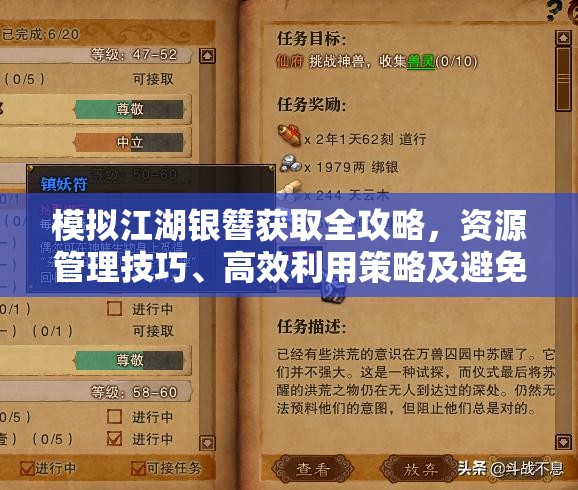 模拟江湖银簪获取全攻略，资源管理技巧、高效利用策略及避免浪费方法