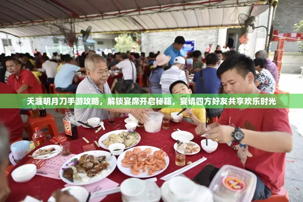 天涯明月刀手游攻略，解锁宴席开启秘籍，宴请四方好友共享欢乐时光