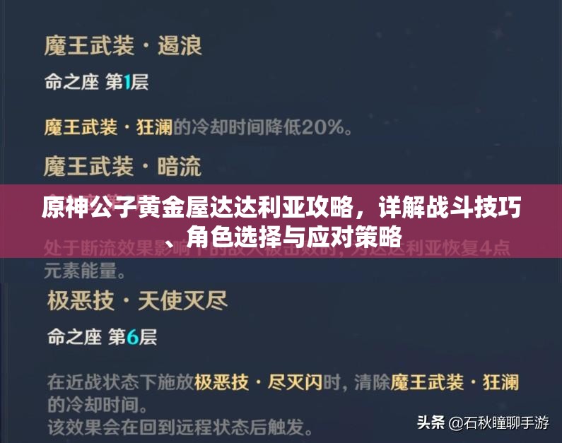 原神公子黄金屋达达利亚攻略，详解战斗技巧、角色选择与应对策略