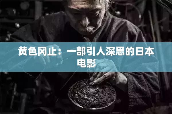 黄色冈止：一部引人深思的日本电影