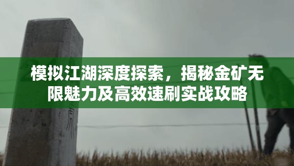 模拟江湖深度探索，揭秘金矿无限魅力及高效速刷实战攻略