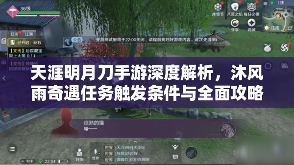 天涯明月刀手游深度解析，沐风雨奇遇任务触发条件与全面攻略