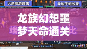 龙族幻想噩梦天命通关深度解析，掌握资源管理艺术，助你轻松攻略