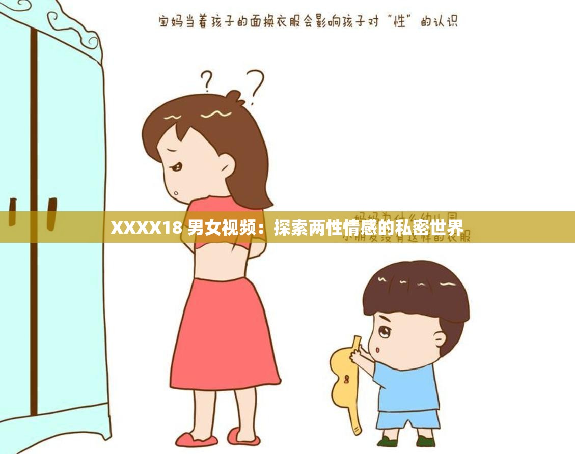XXXX18 男女视频：探索两性情感的私密世界