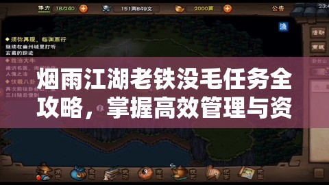 烟雨江湖老铁没毛任务全攻略，掌握高效管理与资源利用技巧的艺术