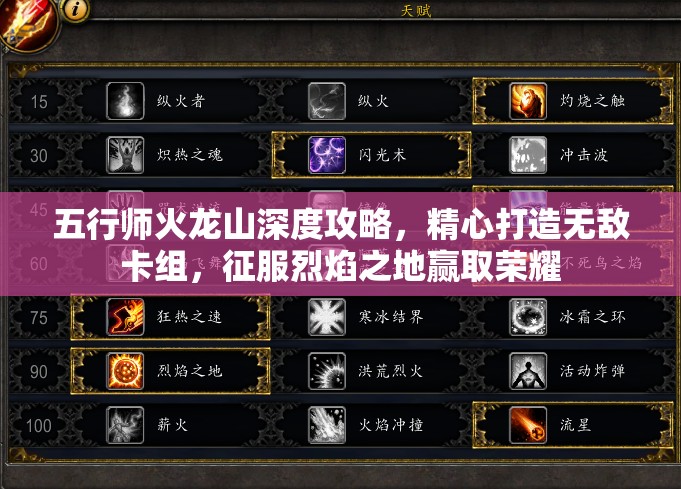 五行师火龙山深度攻略，精心打造无敌卡组，征服烈焰之地赢取荣耀