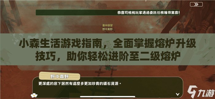 小森生活游戏指南，全面掌握熔炉升级技巧，助你轻松进阶至二级熔炉