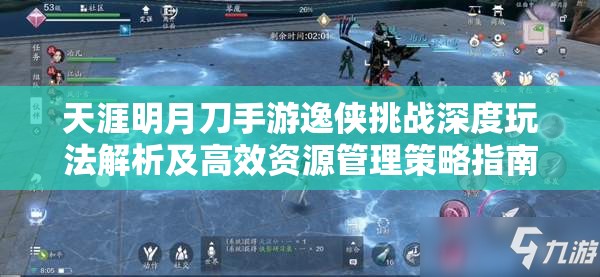 天涯明月刀手游逸侠挑战深度玩法解析及高效资源管理策略指南