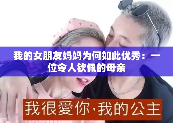 我的女朋友妈妈为何如此优秀：一位令人钦佩的母亲